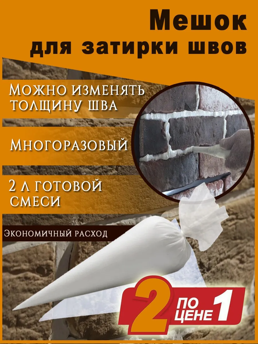 Мешок для затирки шва камня 2шт прозрачный 60см