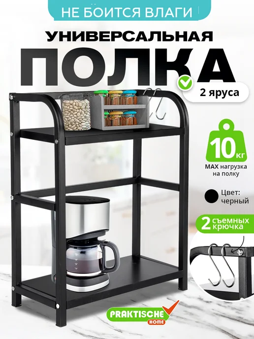 Praktische Home Полка на кухню настольная двухъярусная металлическая, черный