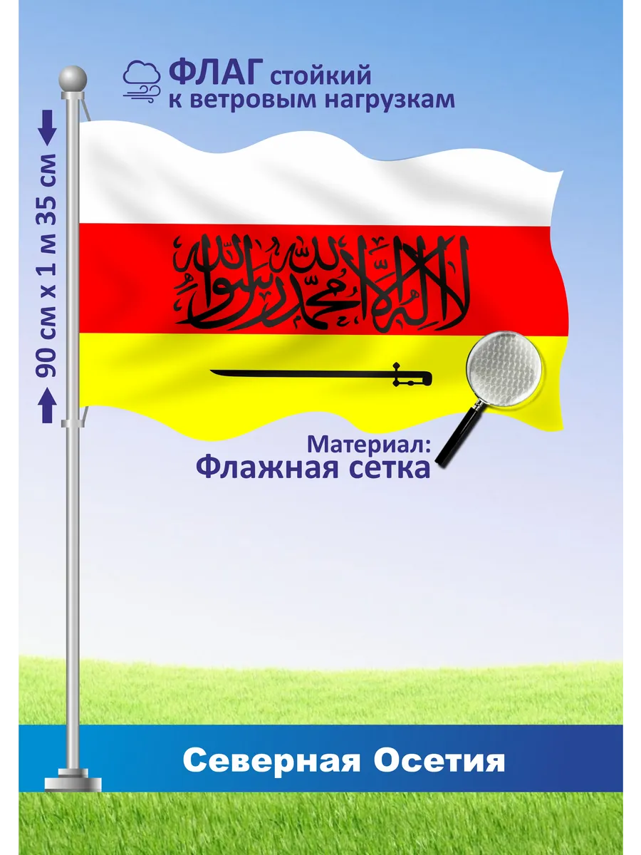 Односторонний флаг Северной Осетии с шахадой