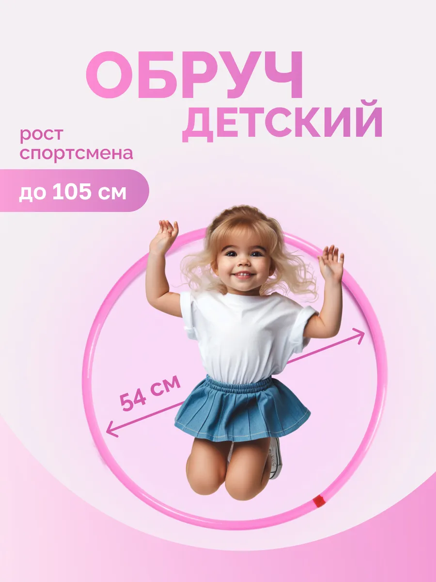 Обруч детский...