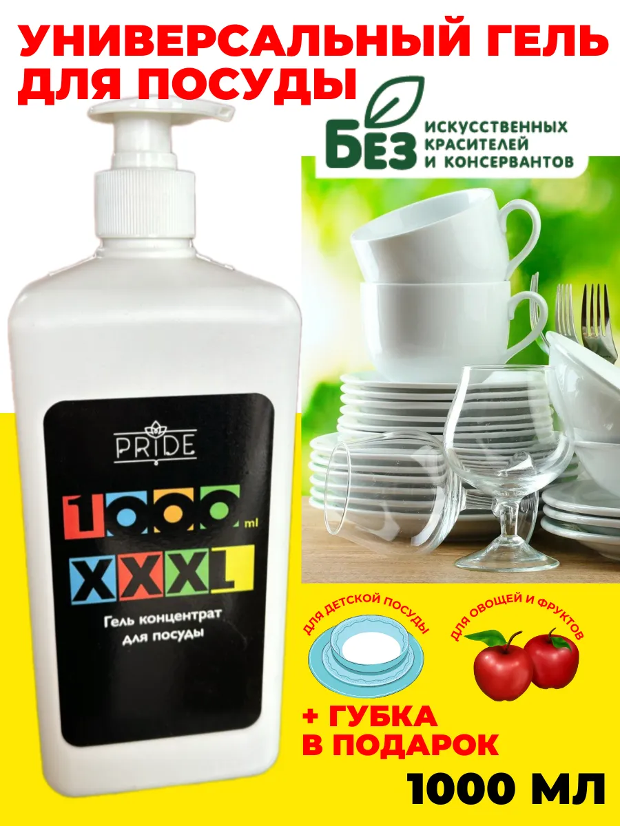 Гель для посуды...