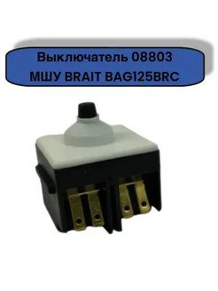 Выключатель для МШУ аккумуляторной BRAIT 296712792 купить за 233 ₽ в интернет-магазине Wildberries