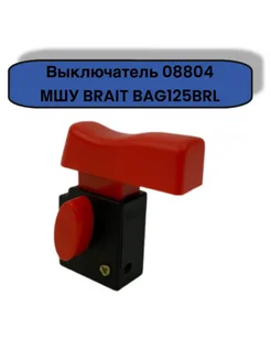 Выключатель для МШУ аккумуляторной BRAIT 296712793 купить за 299 ₽ в интернет-магазине Wildberries