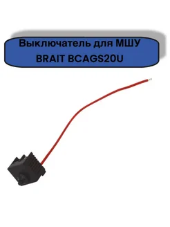 Выключатель для МШУ аккумуляторной BRAIT 296712797 купить за 447 ₽ в интернет-магазине Wildberries