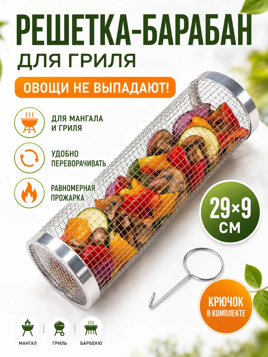 Решетка барабан для мангала и гриля 29х9 см