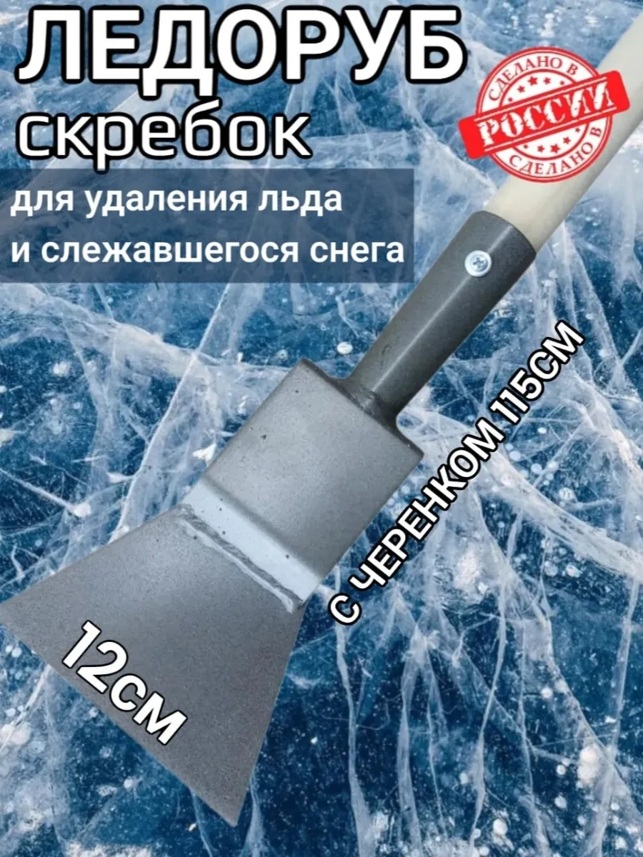 Ледоруб топор для льда с черенком ширина-12см