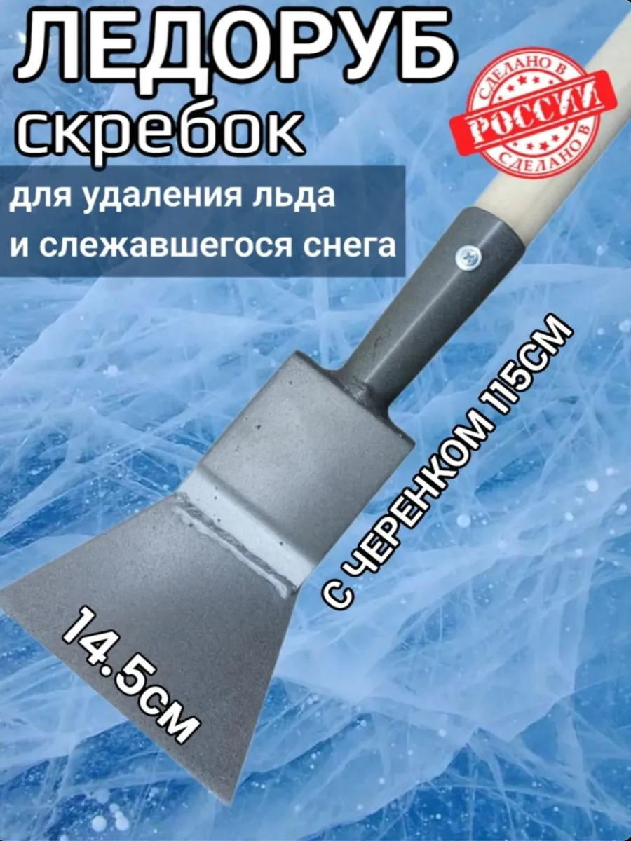 Ледоруб топор для льда 14.5см с черенком 115см