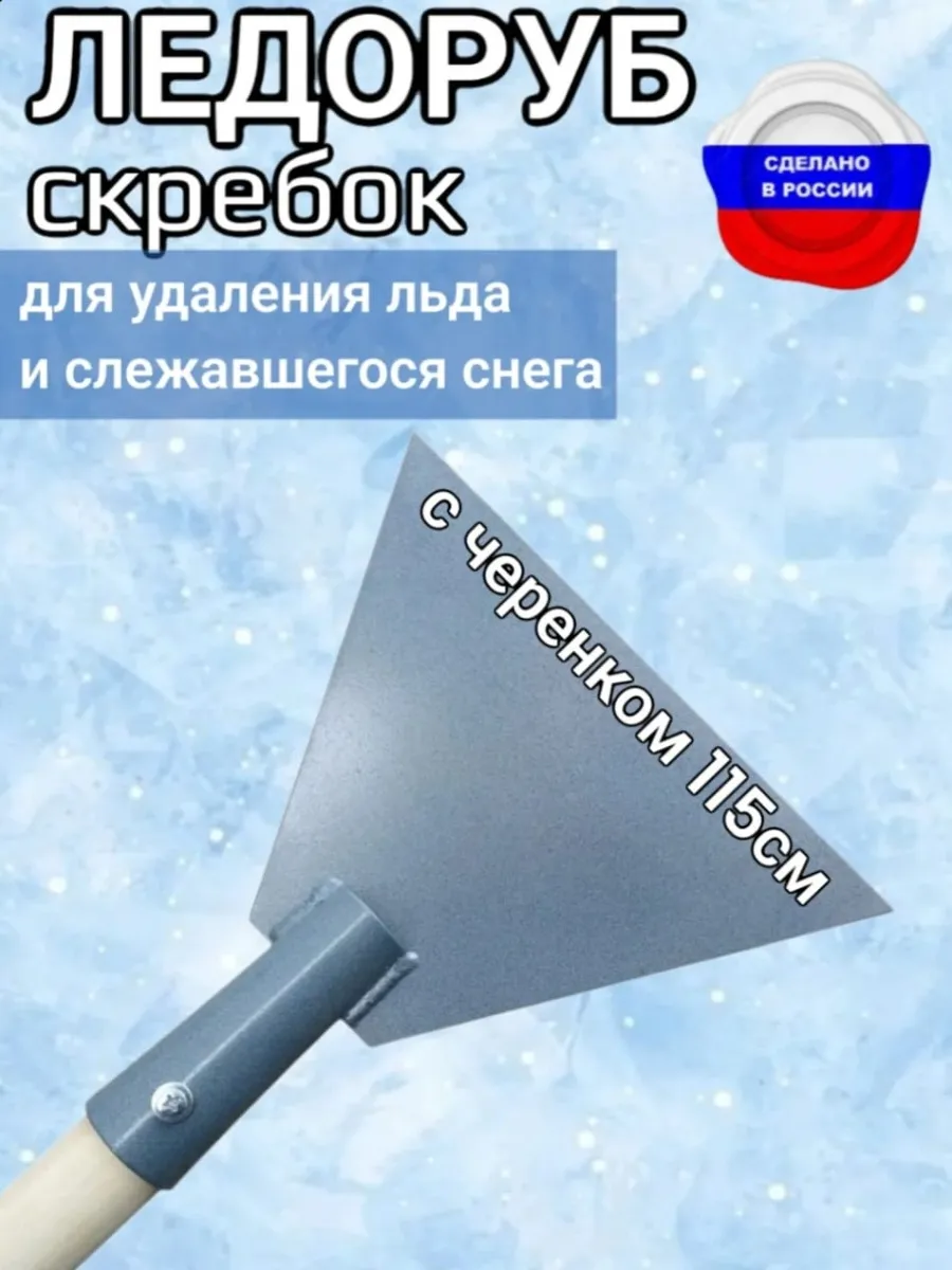 Ледоруб топор для льда 19см с черенком 115см