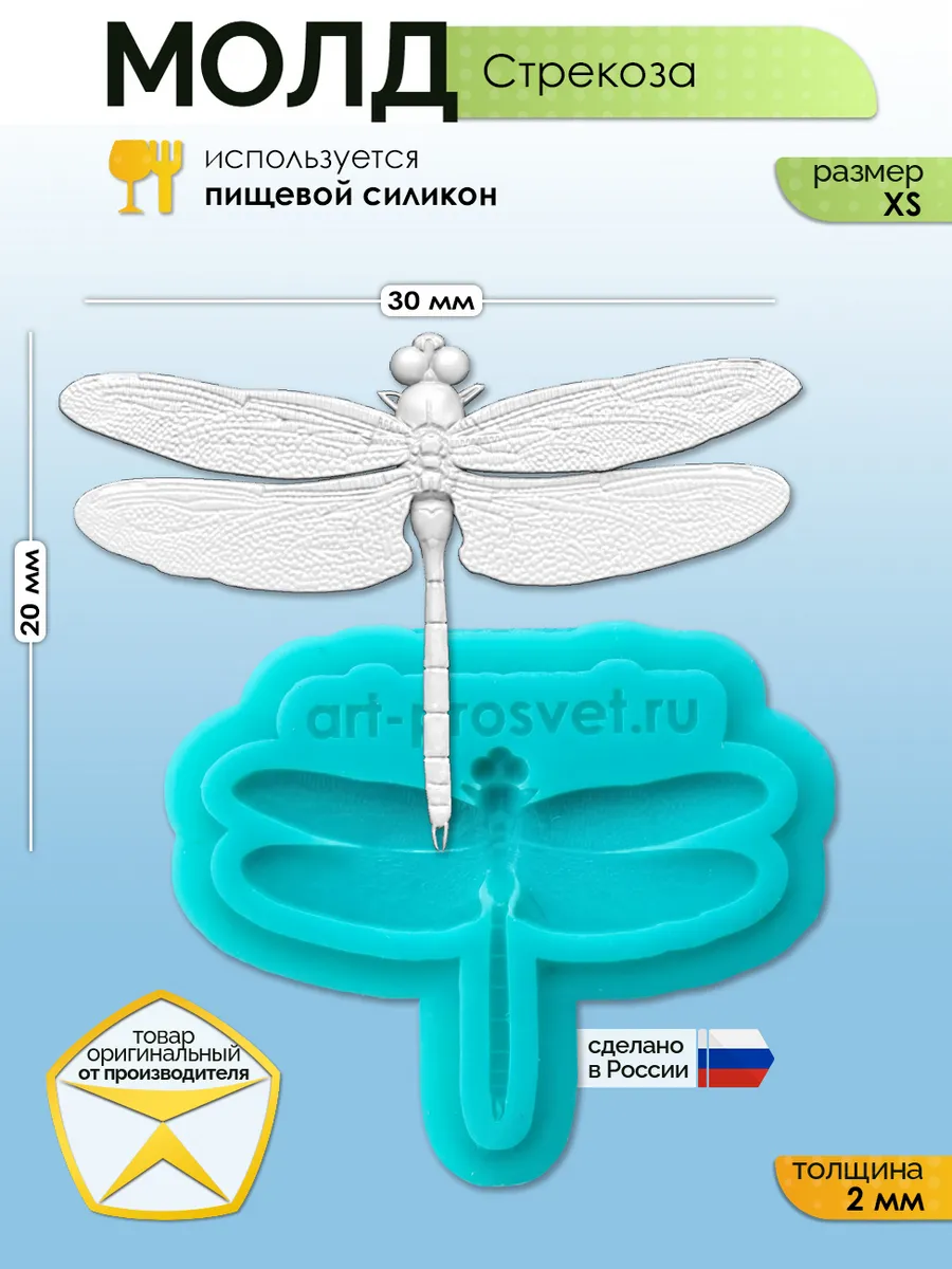 Молд силиконовый для заливки "Стрекоза" (XS)