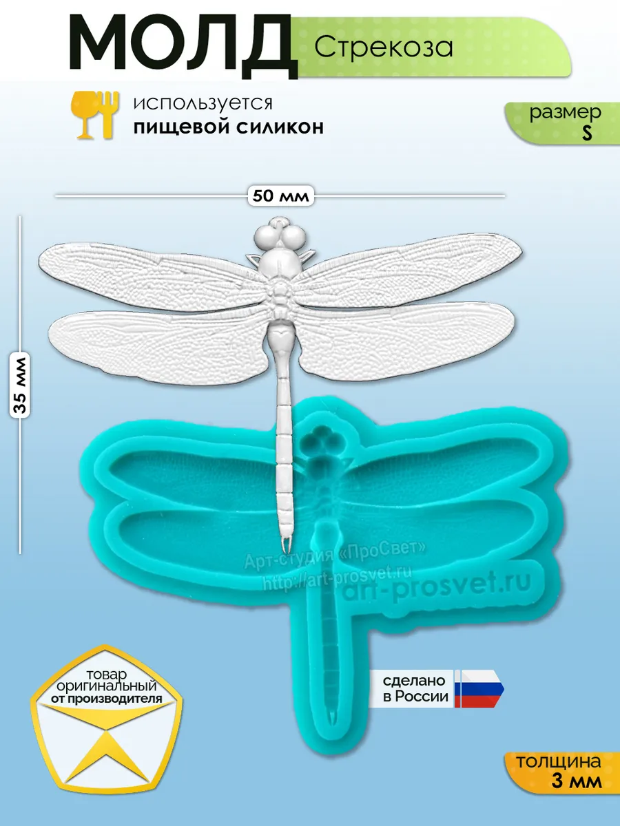 Молд силиконовый для заливки "Стрекоза" (S)