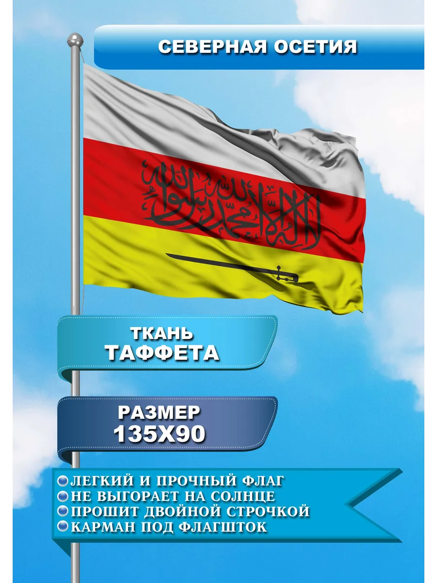 Односторонний флаг Северной Осетии с шахадой