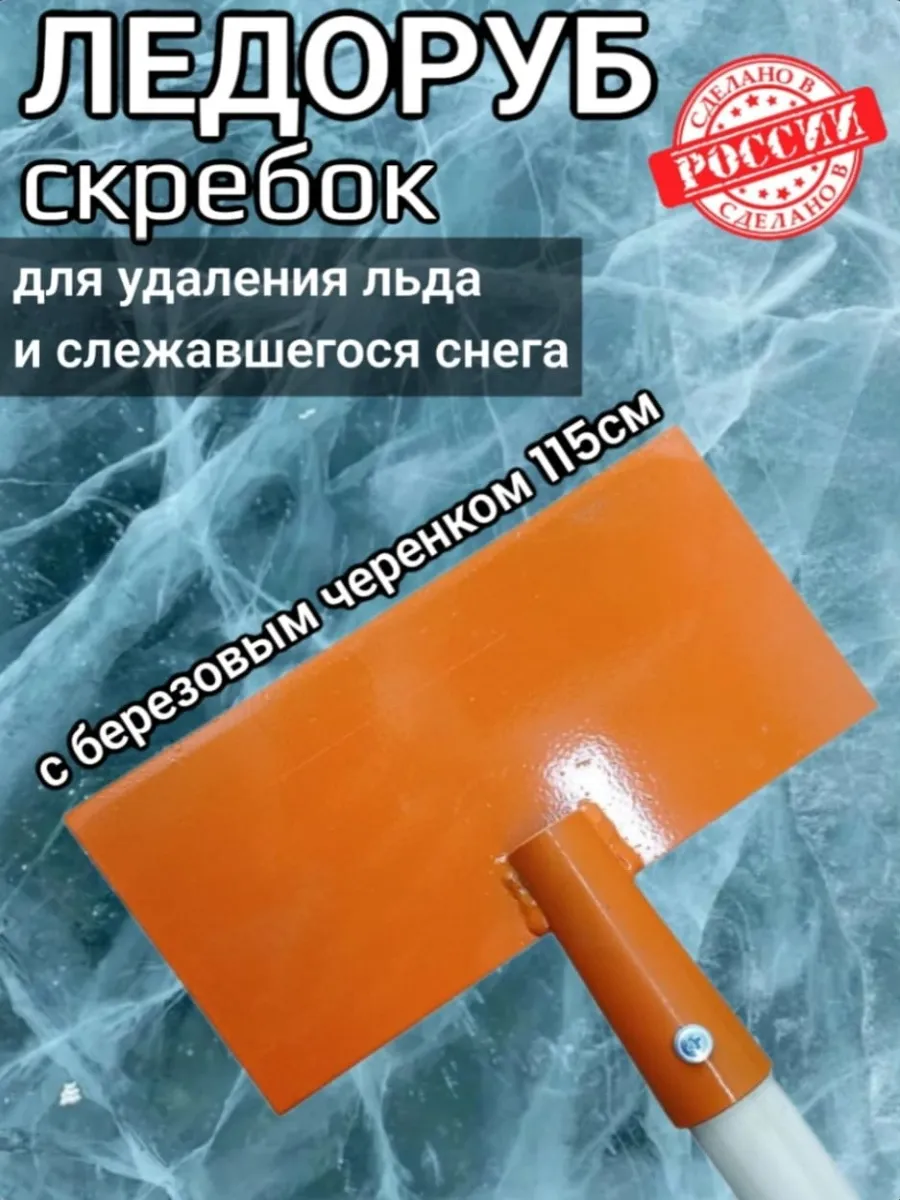 Ледоруб топор для льда 20см с черенком 115см