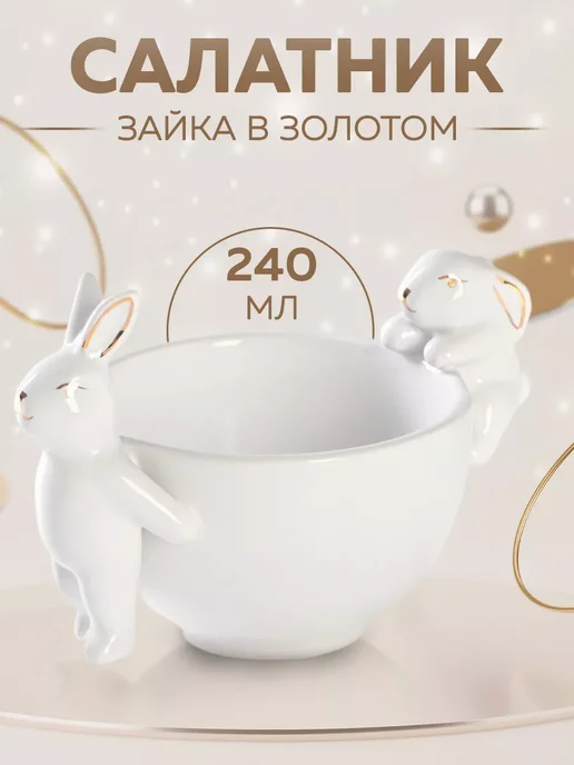 1000 Каталог Конфетница белая 240 мл "Зайка в золотом", доломит, 240 мл, фото 7