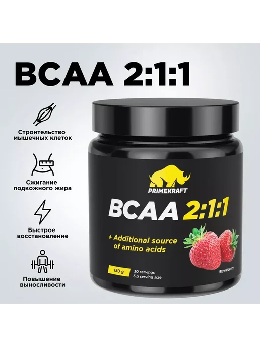 Prime Kraft Аминокислоты BCAA 2 1 1 (БЦАА) - Клубника (банка 150г), 150 г, фото 2