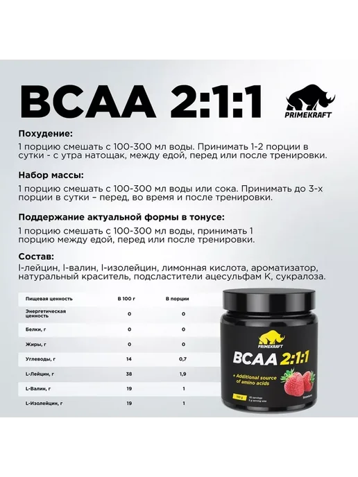 Prime Kraft Аминокислоты BCAA 2 1 1 (БЦАА) - Клубника (банка 150г), 150 г, фото 3
