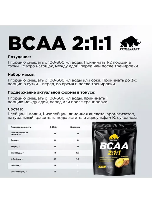 Prime Kraft Аминокислоты BCAA 2 1 1 (БЦАА) - Ананас (дой-пак 500г), 500 г, фото 3