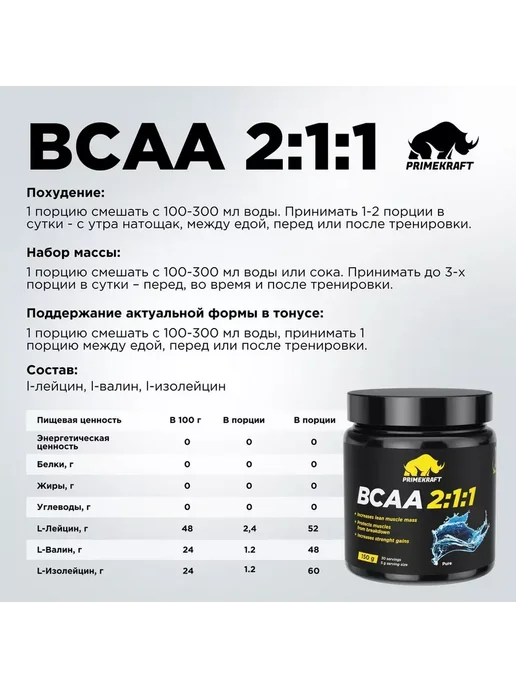 Prime Kraft Аминокислоты BCAA 2 1 1 (БЦАА) Чистый (банка, 150г), 150 г, фото 3