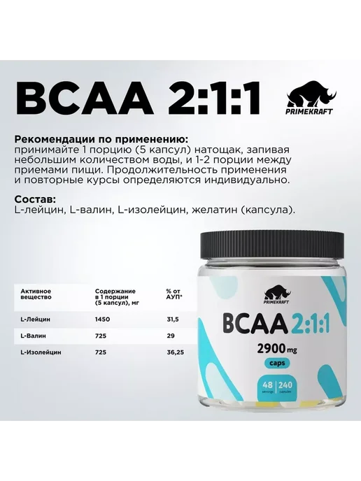 Prime Kraft Аминокислоты BCAA 2 1 1 (БЦАА) 2900 мг (банка, 240 капс), вариант, фото 3