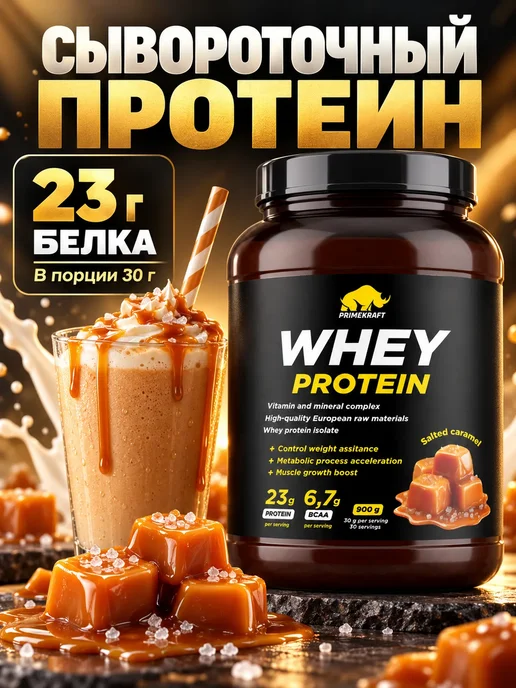 Prime Kraft Сывороточный протеин Whey - Солёная карамель (банка 900г), 900 г, фото 2