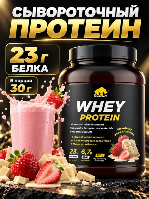 Prime Kraft Сывороточный протеин Whey Клубника-Белый шоколад (банка 900г, 900 г, фото 2