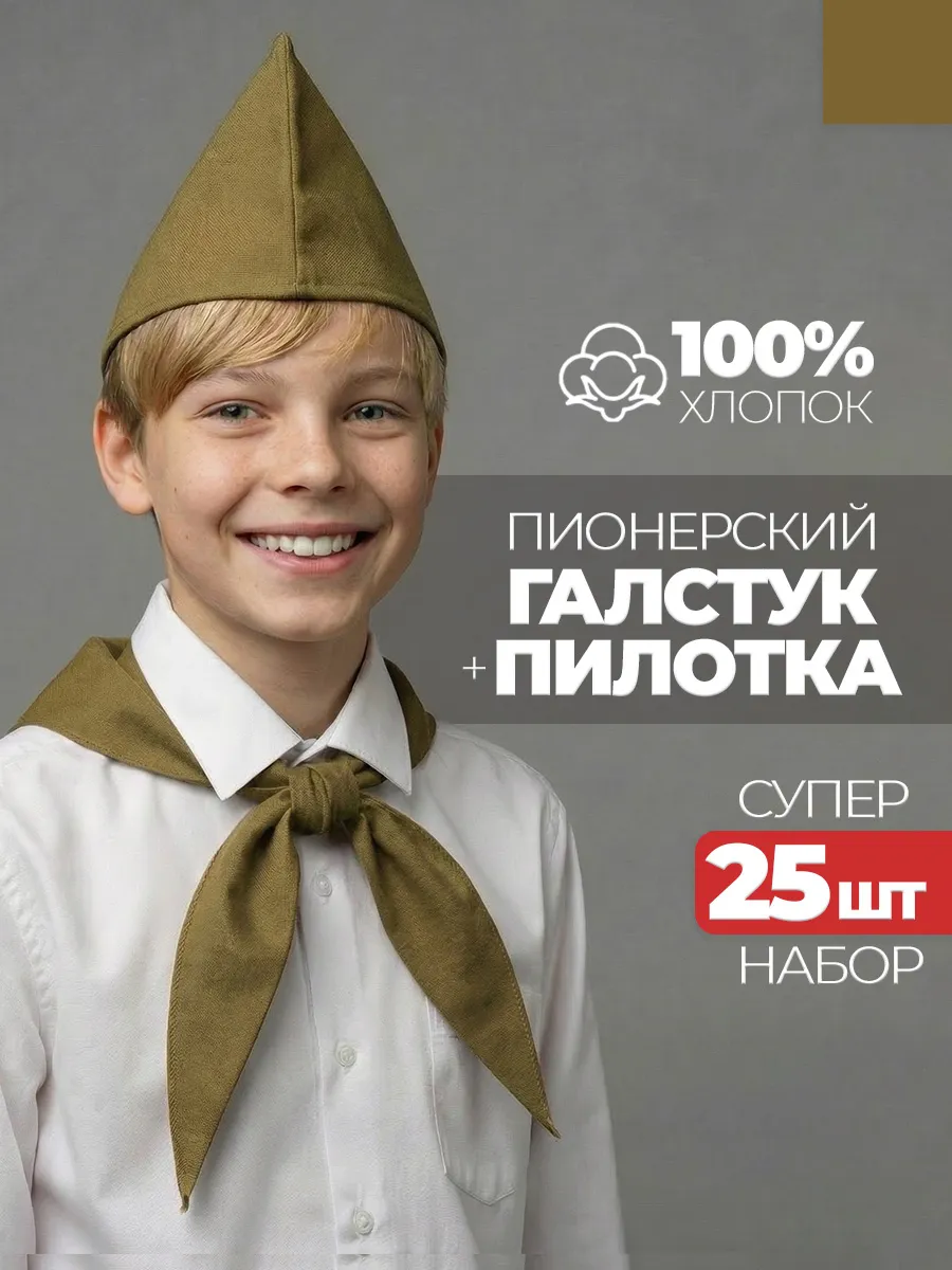 Пилотка военная и военный галстук 25 штук набор пионера