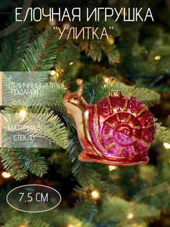 Стеклянная игрушка "Улитка" Holiday Classics 296736214 купить за 1 296 ₽ в интернет-магазине Wildberries