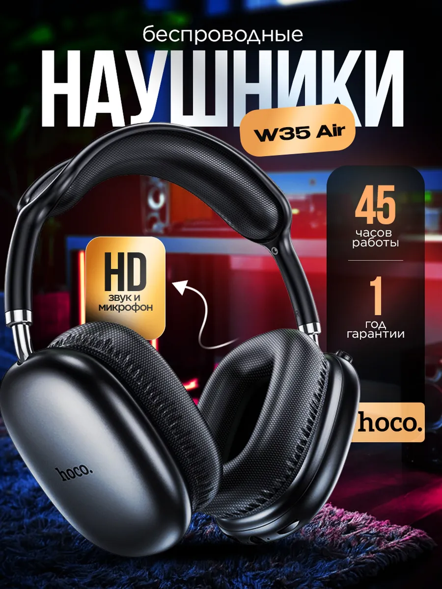Наушники беспроводные большие накладные c микрофоном Hoco