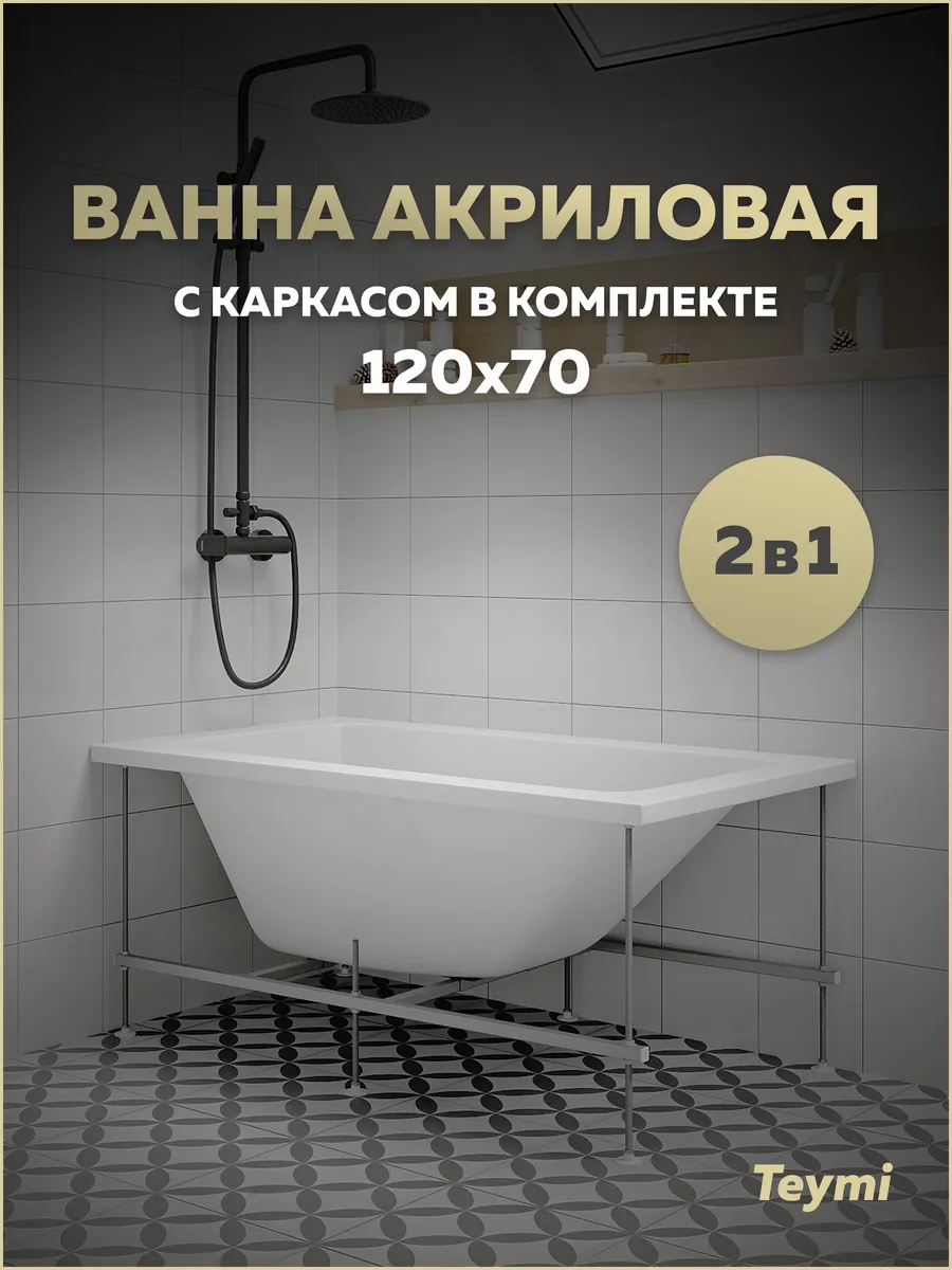 Ванна акриловая 120х70 с каркасом 2 в 1 Helmi Pro 120 F14950