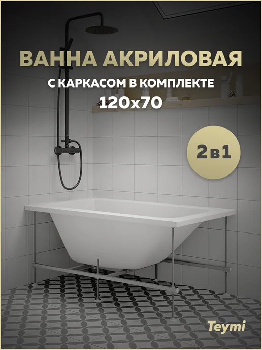 Teymi Ванна акриловая 120х70 с каркасом 2 в 1 Helmi Pro 120 F14950, 120x70