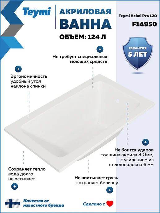 Teymi Ванна акриловая 120х70 с каркасом 2 в 1 Helmi Pro 120 F14950, 120x70, фото 2