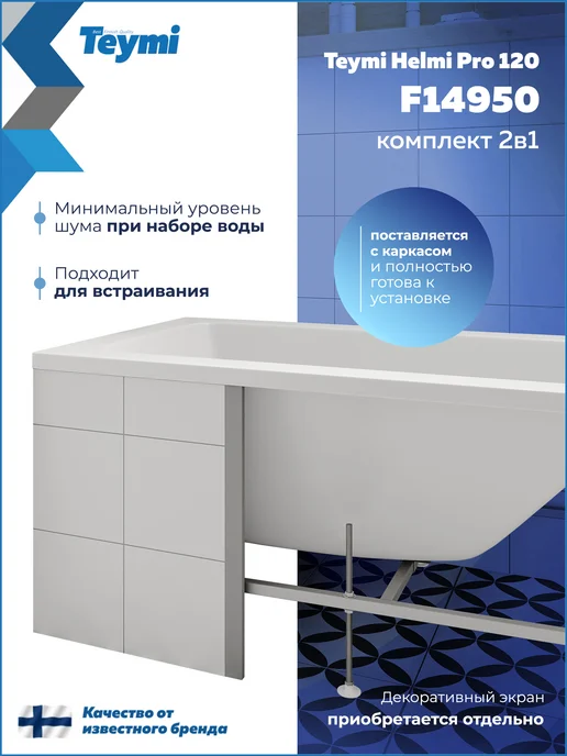 Teymi Ванна акриловая 120х70 с каркасом 2 в 1 Helmi Pro 120 F14950, 120x70, фото 4