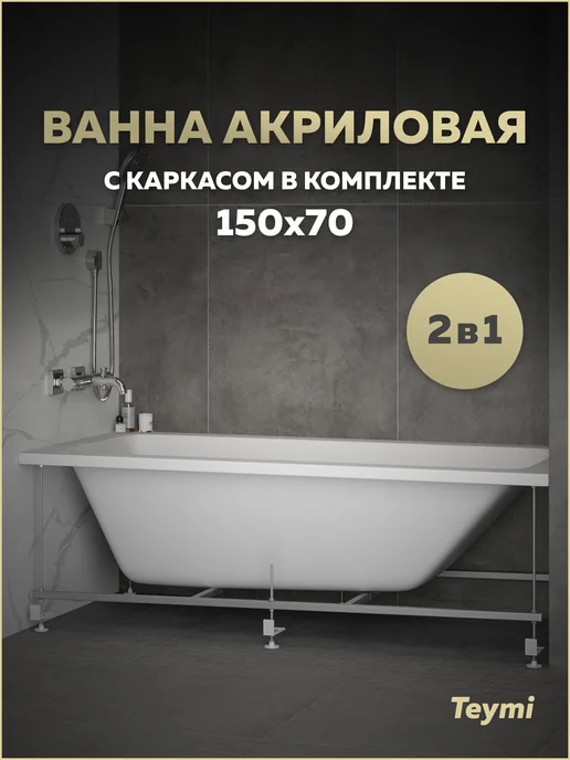 Teymi Ванна акриловая 150х70 с каркасом 2 в 1 Helmi Pro 150 F14951, 150x70
