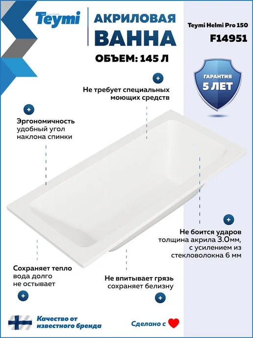 Teymi Ванна акриловая 150х70 с каркасом 2 в 1 Helmi Pro 150 F14951, 150x70, фото 2