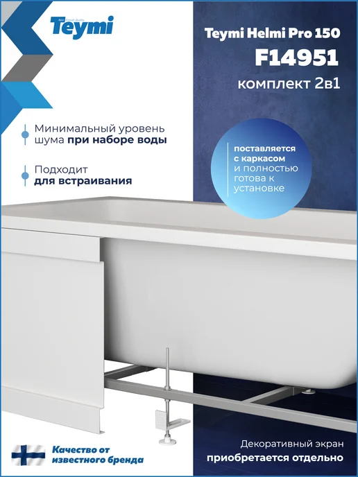 Teymi Ванна акриловая 150х70 с каркасом 2 в 1 Helmi Pro 150 F14951, 150x70, фото 4