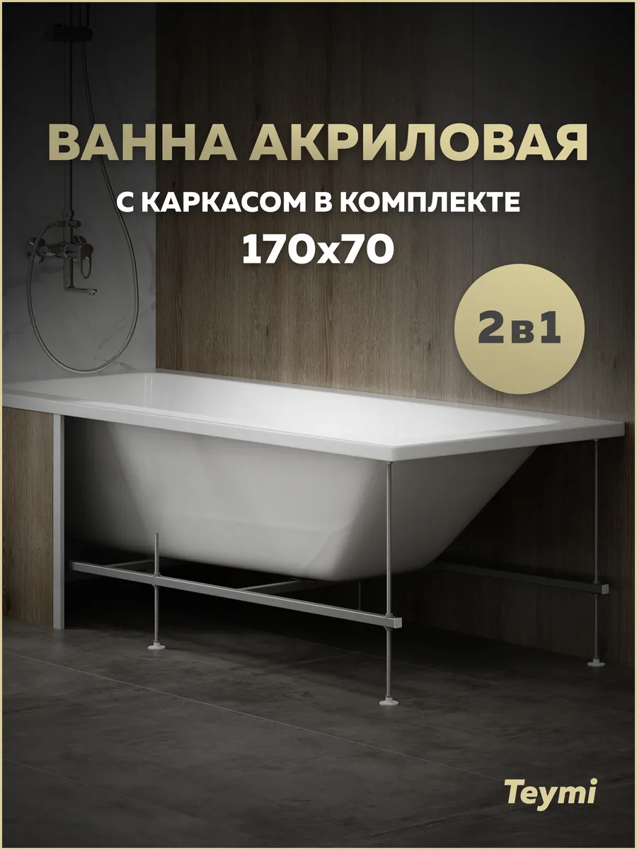 Ванна акриловая 170х70 с каркасом 2 в 1 Helmi Pro 170 F14952