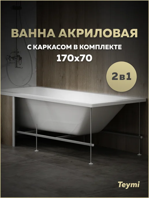 Teymi Ванна акриловая 170х70 с каркасом 2 в 1 Helmi Pro 170 F14952, вариант