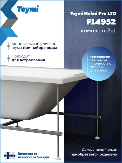 Teymi Ванна акриловая 170х70 с каркасом 2 в 1 Helmi Pro 170 F14952, вариант, фото 4