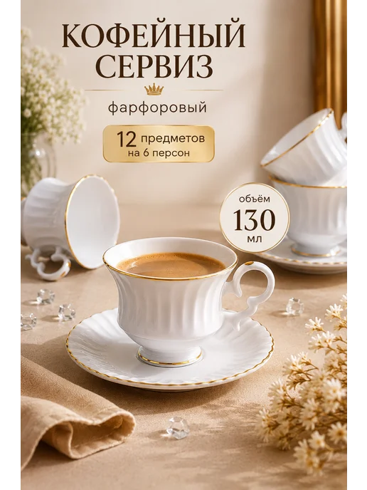 lenardi Кофейный сервиз 12 предметов фарфор 130 мл, 130 мл