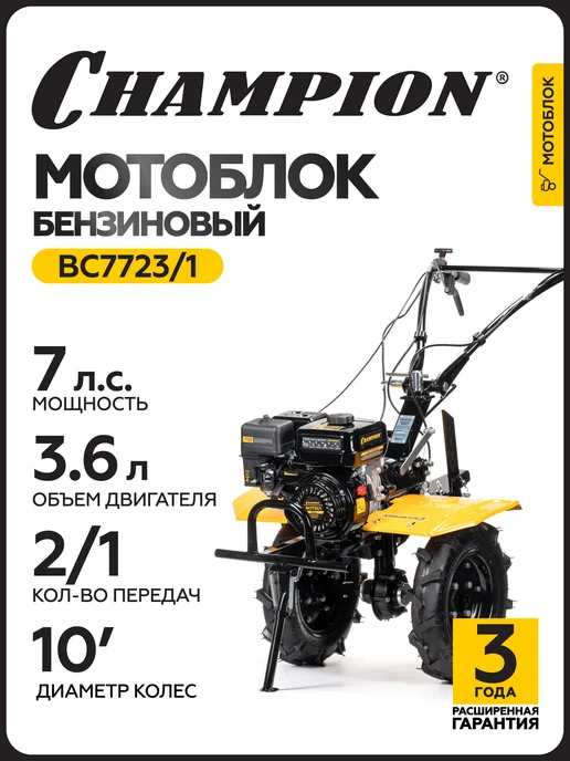 CHAMPION Мотоблок культиватор бензиновый BC7723 1, вариант
