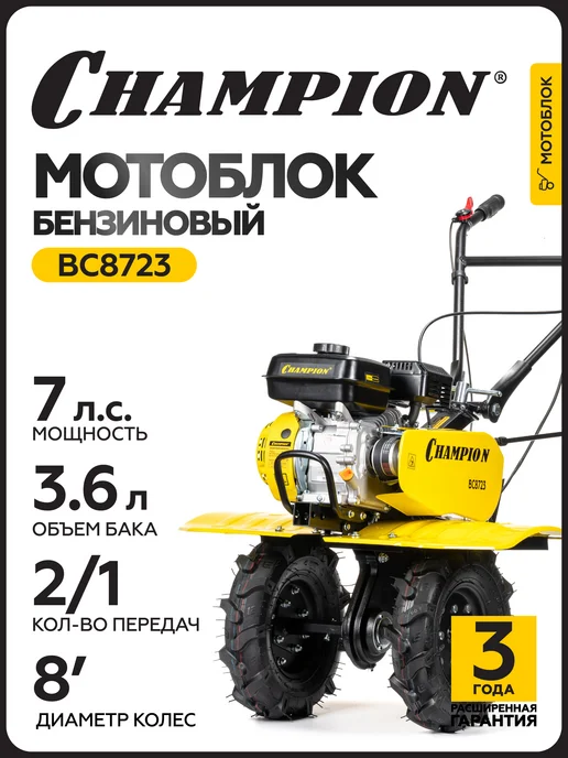 CHAMPION Мотоблок культиватор бензиновый ВC8723, вариант