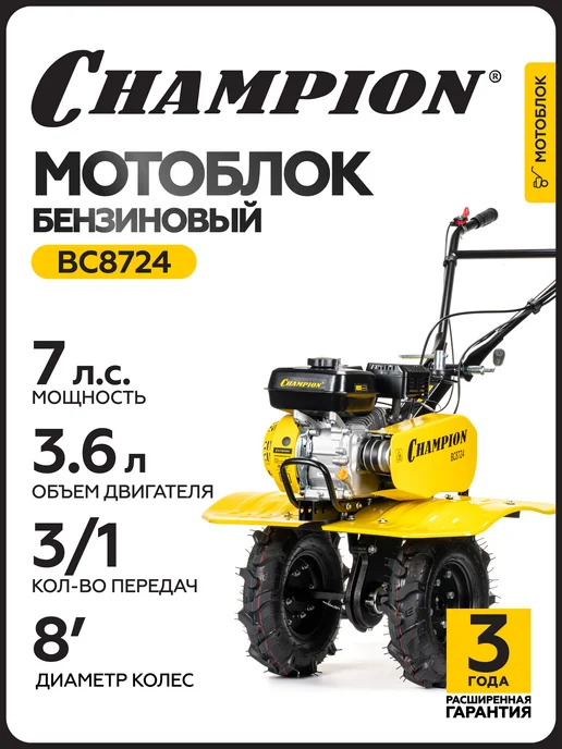 CHAMPION Мотоблок культиватор бензиновый ВC8724, вариант