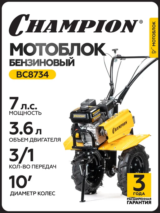 CHAMPION Мотоблок культиватор бензиновый BC8734, вариант