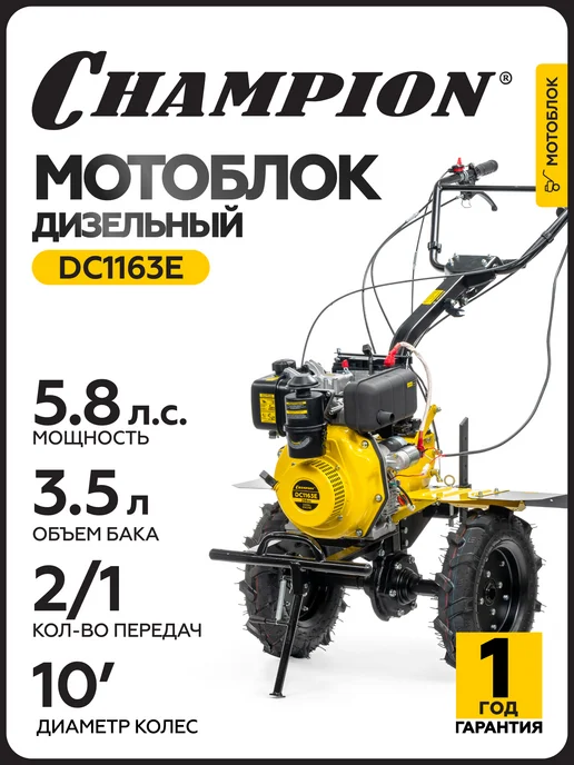 CHAMPION Мотоблок культиватор бензиновый DC1163E, вариант