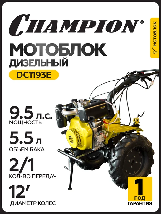 CHAMPION Мотоблок культиватор бензиновый DC1193E, вариант