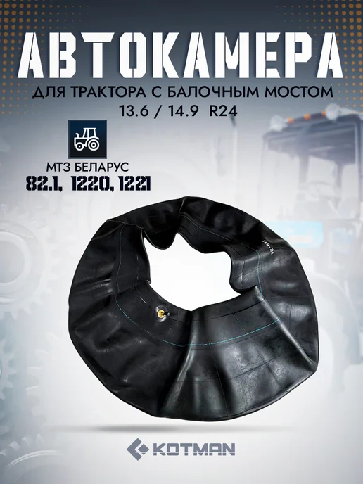 KOTMAN Автокамера 13,6 14,9 R24 для МТЗ-1220, 1221, МТЗ-82.1, вариант