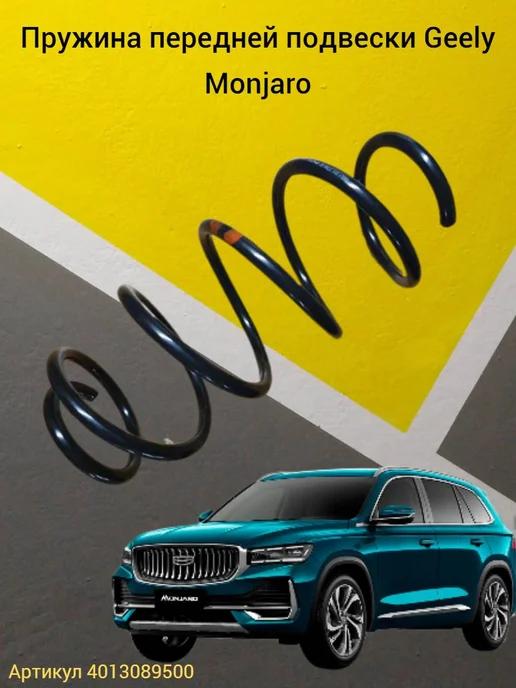 HOT-PARTS Пружина передней подвески Geely Monjaro, вариант