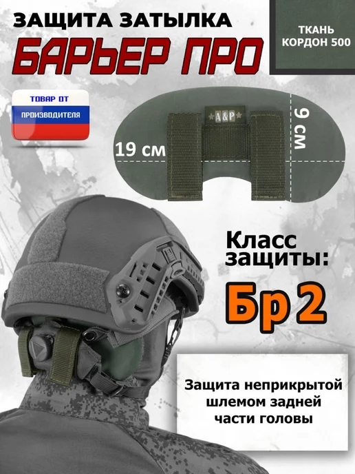 A&P Групп Защита затылка "Барьер ПРО" Бр2 хаки, зеленый