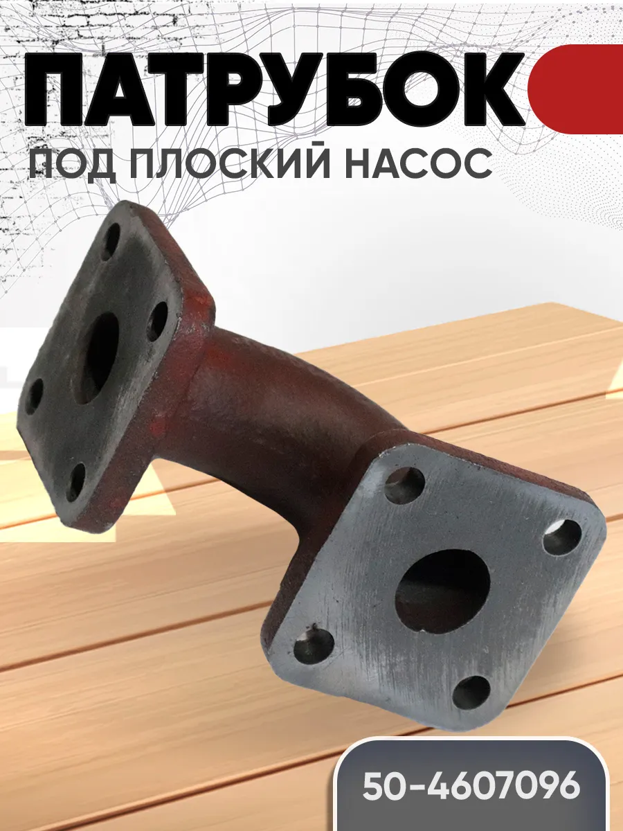 Патрубок 50-4607096-А под плоский насос