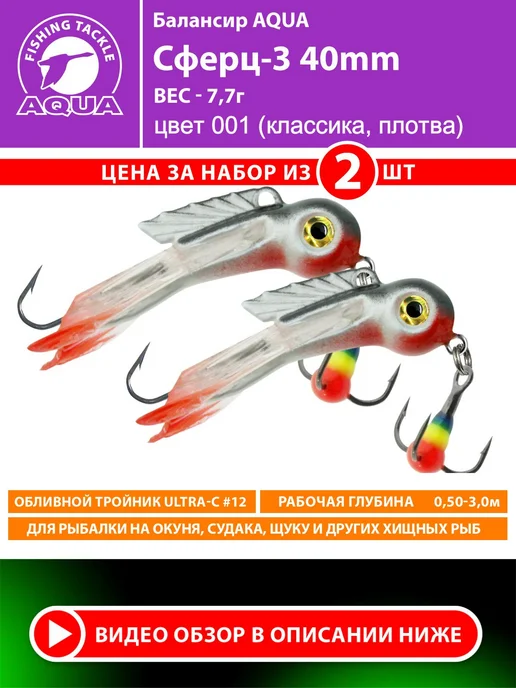 Aqua Балансир рыболовный Сферц 40mm 7.7g цвет 001 2шт, 7,7 г, 2 шт, фото 2
