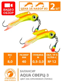 Aqua Балансир рыболовный Сферц 40mm 7.7g цвет 006